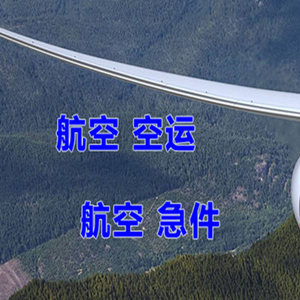 安庆天柱山机场空运快递-选东方航空和上海航空